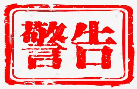 澳门通：警惕假冒电子支付平台