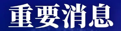 蚂蚁集团收购这家机构，你知道吗？