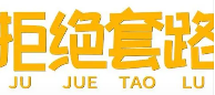 “逾期咨询、协商还款”维权也可能是非法的？！