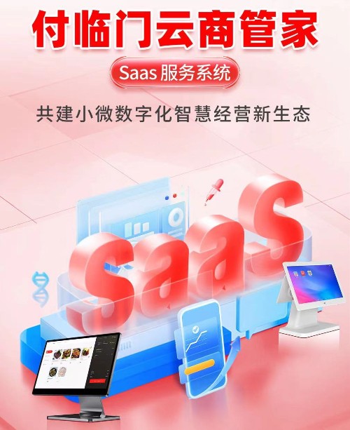 实体商家迎接数字化浪潮，付临门支付SaaS助力升级