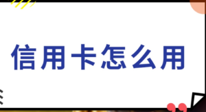 兴业银行加强信用卡监管：用卡出新公告？