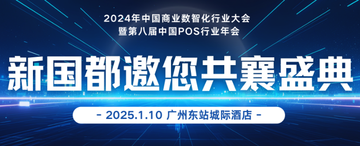 2024年中国商业数智化行业大会：新国都引领POS行业新趋势？