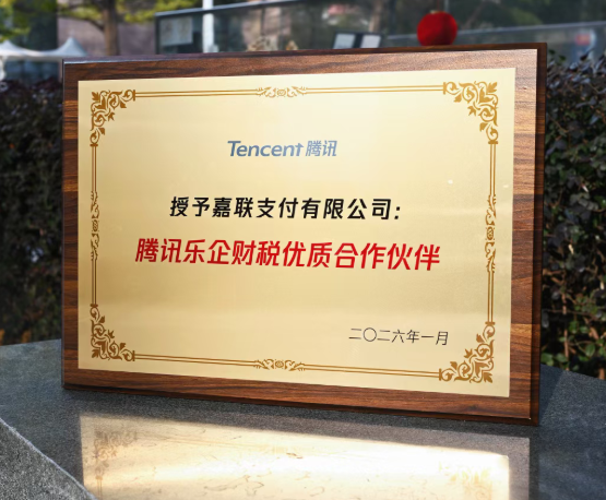 行业重磅：嘉联支付成腾讯乐企财税“优质合作伙伴”