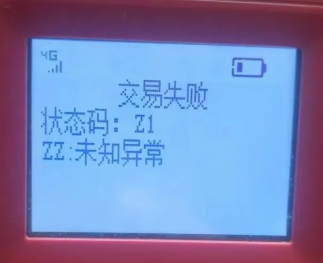 银盛POS机：大面积提示ZZ未知错误不能交易？